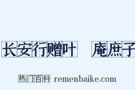 长安行赠叶讱庵庶子是什么意思的图片